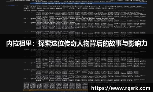 内拉祖里：探索这位传奇人物背后的故事与影响力