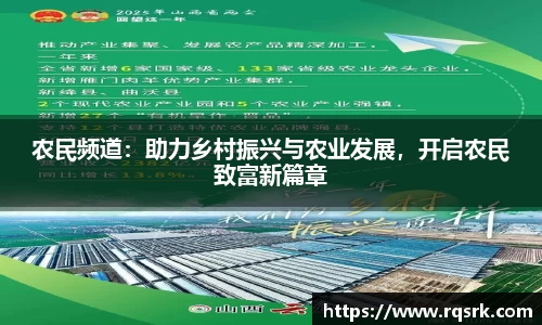 农民频道：助力乡村振兴与农业发展，开启农民致富新篇章