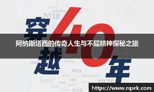 阿纳斯塔西的传奇人生与不屈精神探秘之旅