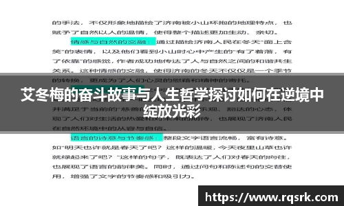 艾冬梅的奋斗故事与人生哲学探讨如何在逆境中绽放光彩