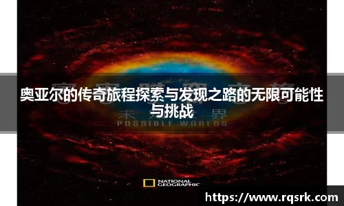 奥亚尔的传奇旅程探索与发现之路的无限可能性与挑战