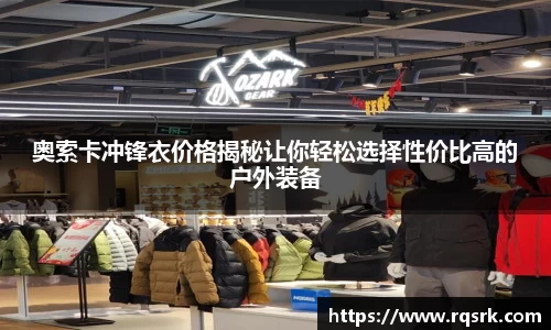 奥索卡冲锋衣价格揭秘让你轻松选择性价比高的户外装备