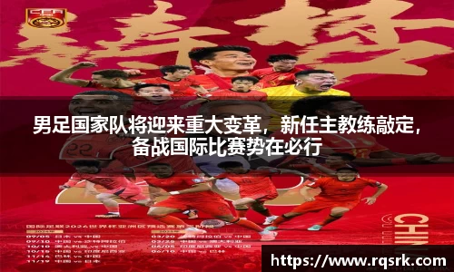 男足国家队将迎来重大变革，新任主教练敲定，备战国际比赛势在必行