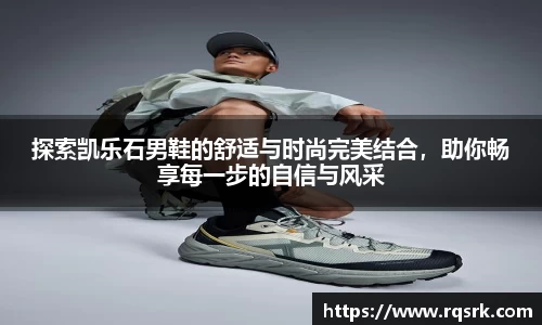探索凯乐石男鞋的舒适与时尚完美结合，助你畅享每一步的自信与风采