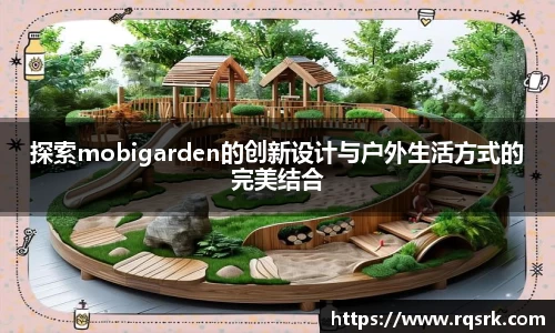 探索mobigarden的创新设计与户外生活方式的完美结合