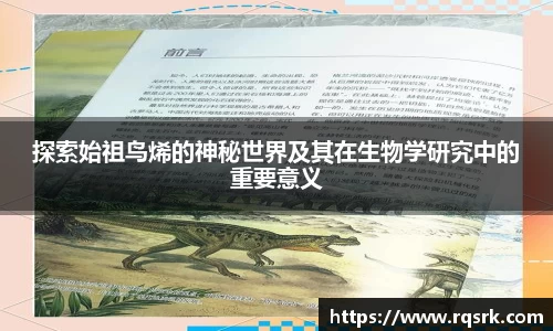 探索始祖鸟烯的神秘世界及其在生物学研究中的重要意义