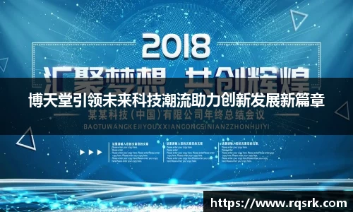 博天堂引领未来科技潮流助力创新发展新篇章