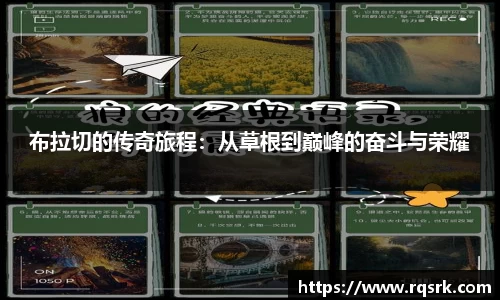 布拉切的传奇旅程：从草根到巅峰的奋斗与荣耀