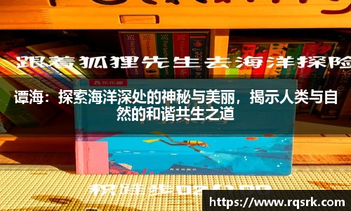 谭海：探索海洋深处的神秘与美丽，揭示人类与自然的和谐共生之道