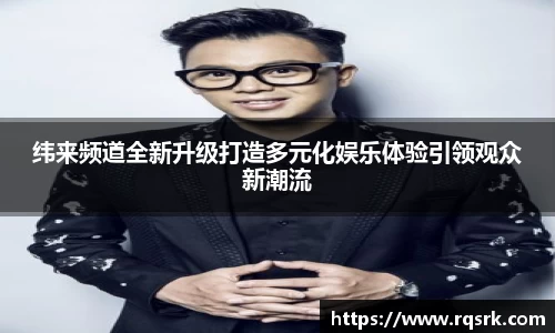 纬来频道全新升级打造多元化娱乐体验引领观众新潮流