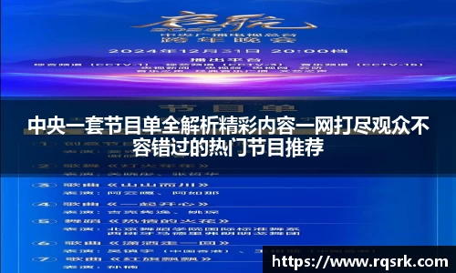 中央一套节目单全解析精彩内容一网打尽观众不容错过的热门节目推荐