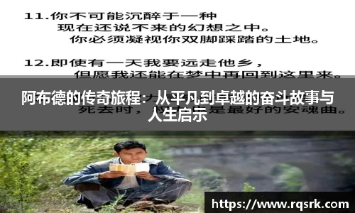 阿布德的传奇旅程：从平凡到卓越的奋斗故事与人生启示
