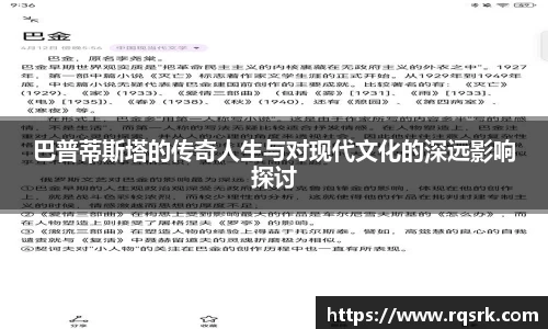 巴普蒂斯塔的传奇人生与对现代文化的深远影响探讨