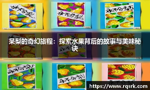呆梨的奇幻旅程：探索水果背后的故事与美味秘诀