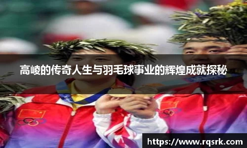 高崚的传奇人生与羽毛球事业的辉煌成就探秘