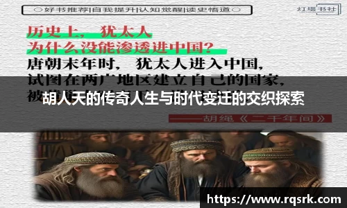 胡人天的传奇人生与时代变迁的交织探索