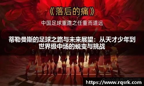 蒂勒曼斯的足球之路与未来展望：从天才少年到世界级中场的蜕变与挑战