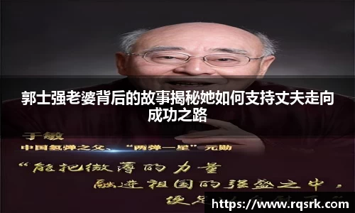 郭士强老婆背后的故事揭秘她如何支持丈夫走向成功之路