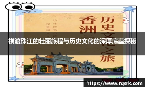 横渡珠江的壮丽旅程与历史文化的深厚底蕴探秘