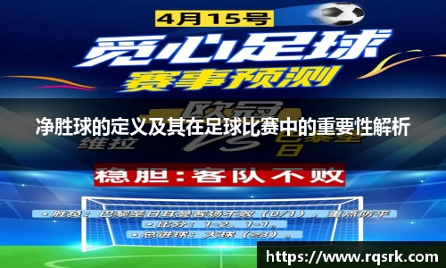 净胜球的定义及其在足球比赛中的重要性解析