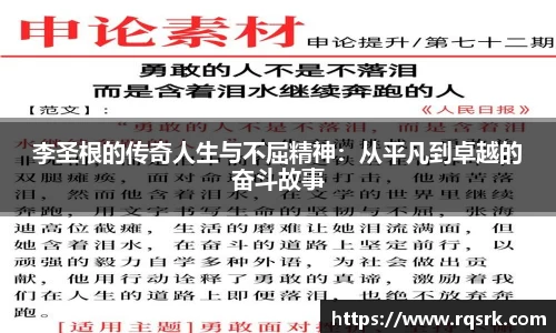 李圣根的传奇人生与不屈精神：从平凡到卓越的奋斗故事