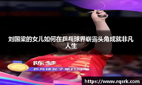 刘国梁的女儿如何在乒乓球界崭露头角成就非凡人生