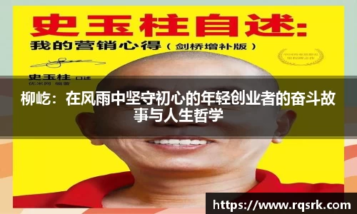柳屹：在风雨中坚守初心的年轻创业者的奋斗故事与人生哲学