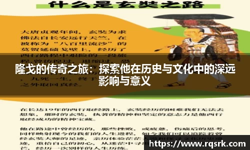 隆戈的传奇之旅：探索他在历史与文化中的深远影响与意义