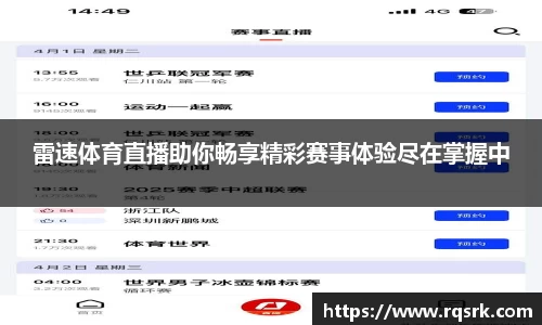 雷速体育直播助你畅享精彩赛事体验尽在掌握中