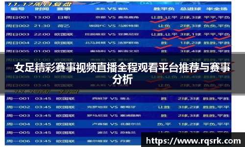 女足精彩赛事视频直播全程观看平台推荐与赛事分析
