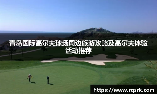 青岛国际高尔夫球场周边旅游攻略及高尔夫体验活动推荐