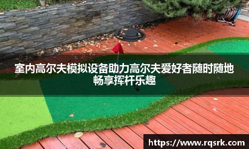 室内高尔夫模拟设备助力高尔夫爱好者随时随地畅享挥杆乐趣