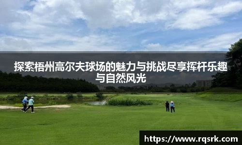 探索梧州高尔夫球场的魅力与挑战尽享挥杆乐趣与自然风光