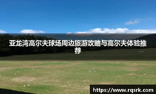 亚龙湾高尔夫球场周边旅游攻略与高尔夫体验推荐