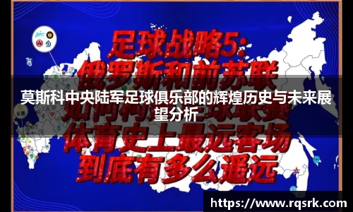 莫斯科中央陆军足球俱乐部的辉煌历史与未来展望分析