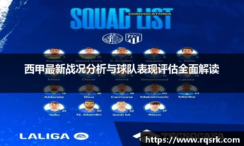 西甲最新战况分析与球队表现评估全面解读