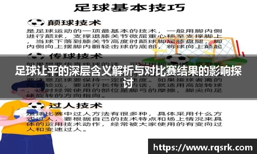 足球让平的深层含义解析与对比赛结果的影响探讨