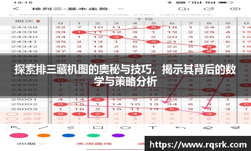 探索排三藏机图的奥秘与技巧，揭示其背后的数学与策略分析