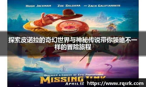 探索皮诺拉的奇幻世界与神秘传说带你领略不一样的冒险旅程