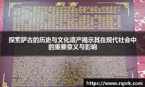 探索萨古的历史与文化遗产揭示其在现代社会中的重要意义与影响
