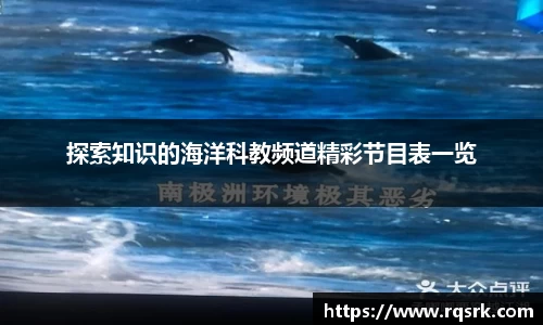 探索知识的海洋科教频道精彩节目表一览