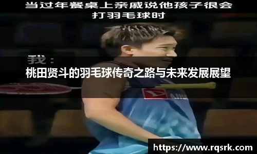 桃田贤斗的羽毛球传奇之路与未来发展展望