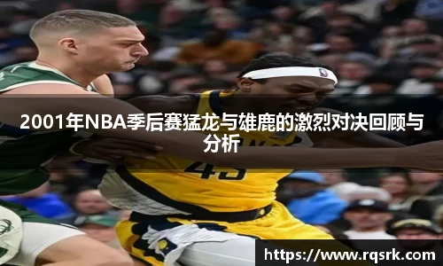 2001年NBA季后赛猛龙与雄鹿的激烈对决回顾与分析