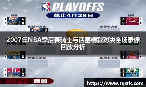 2007年NBA季后赛骑士与活塞精彩对决全场录像回放分析
