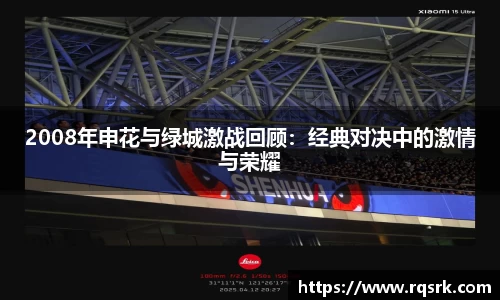 2008年申花与绿城激战回顾：经典对决中的激情与荣耀