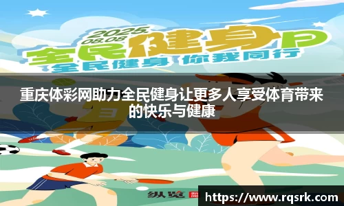 重庆体彩网助力全民健身让更多人享受体育带来的快乐与健康