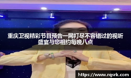重庆卫视精彩节目预告一网打尽不容错过的视听盛宴与您相约每晚八点