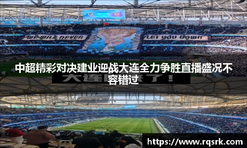 中超精彩对决建业迎战大连全力争胜直播盛况不容错过