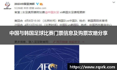 中国与韩国足球比赛门票信息及购票攻略分享