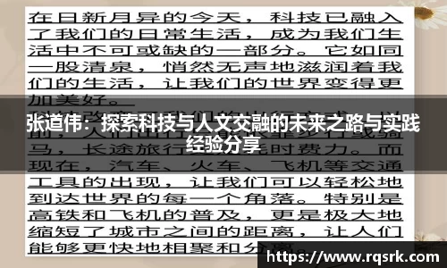张道伟：探索科技与人文交融的未来之路与实践经验分享